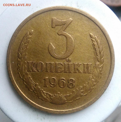 3 копейки 1968 года до 09.10.2019 - IMG_20191006_154530