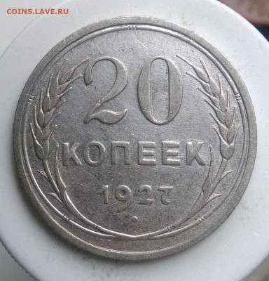 20 копеек 1927 года до 09.10.2019 - IMG_20191006_154550