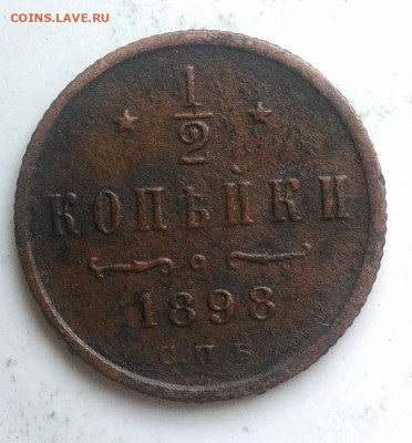 2 копейки 1898 года до 09.10.2019 - IMG_20191006_154715