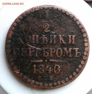 2 копейки 1840 года до 09.10.2019 - IMG_20191004_161209