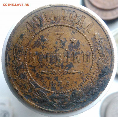 3 копейки 1914 года до 09.10.2019 - IMG_20191006_154742