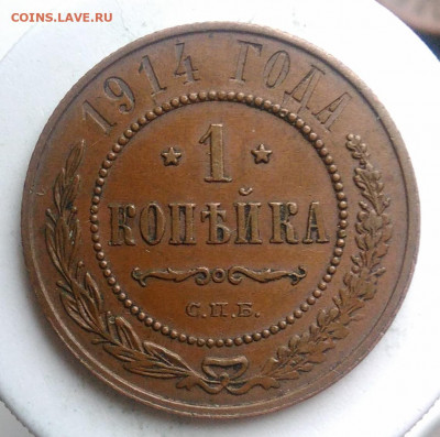 1 копейка 1914 года до 09.10.2019 - IMG_20191006_154621