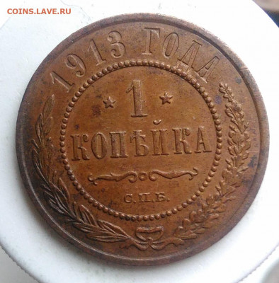 1 копейка 1913 года до 09.10.2019 - IMG_20191006_154640