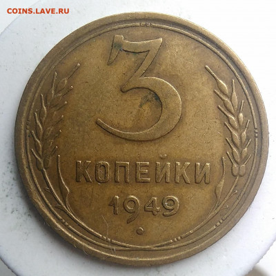 3 копейки 1949 года до 09.10.2019 - IMG_20190914_160142