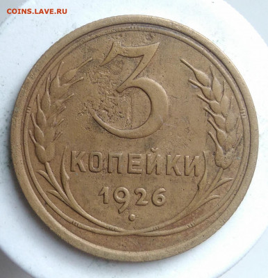 3 копейки 1926 года до 09.10.2019 - IMG_20190913_175241
