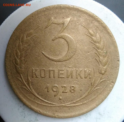 3 копейки 1928 года до 09.10.2019 - IMG_20190913_174713