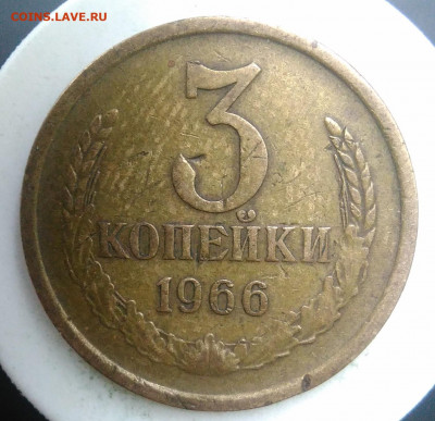 3 копейки 1966 года до 09.10.2019 - IMG_20190913_173747