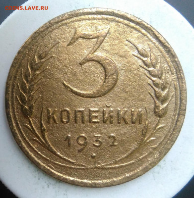 3 копейки 1932 года до 09.10.2019 - IMG_20190913_173941