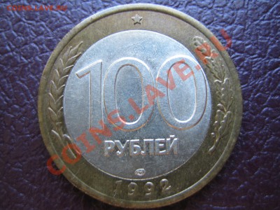 10р.1991г, 100р.1992г. смещения до 26.07.11г. 22.00 мск - IMG_0054.JPG