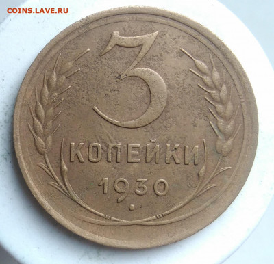 3 копейки 1930 года до 09.10.2019 - IMG_20190913_175404