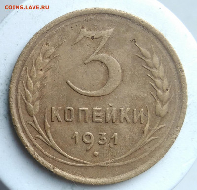 3 копейки 1931 года до 09.10.2019 - IMG_20190913_175420