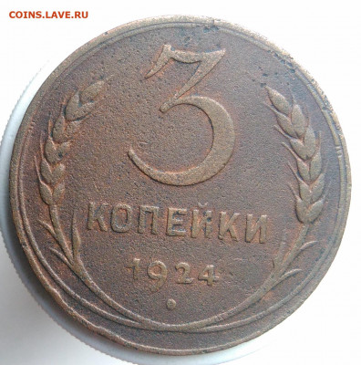 3 копейки 1924 года до 09.10.2019 - IMG_20190913_175840
