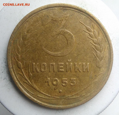 3 копейки 1953 года до 09.10.2019 - IMG_20190914_160104