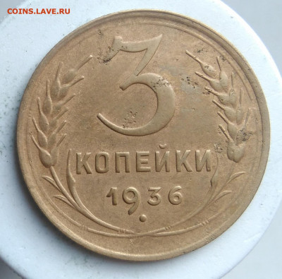 3 копейки 1936 года до 09.10.2019 - IMG_20190913_175349