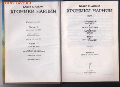ХРОНИКИ НАРНИИ 1992 г. в 2-х т. до 13.10.19 г. в 23.00 - 006