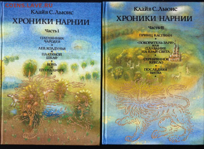 ХРОНИКИ НАРНИИ 1992 г. в 2-х т. до 13.10.19 г. в 23.00 - 002