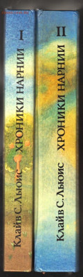 ХРОНИКИ НАРНИИ 1992 г. в 2-х т. до 13.10.19 г. в 23.00 - 001