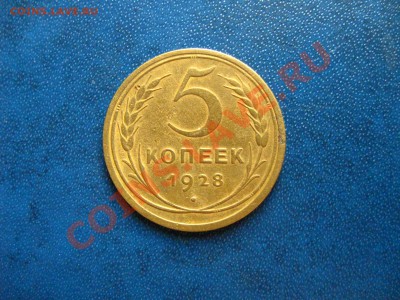 5 коп. 1928г. до 27.07.2011 в 22:00 МСК - IMG_0829.JPG