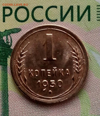 1коп.1950г. до 09 -10-2019г. - 20191007_065659-1