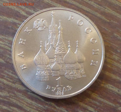1 рубль 1992 КОЛАС АЦ до 13.10, 22.00 - Якуб Колас_2.JPG