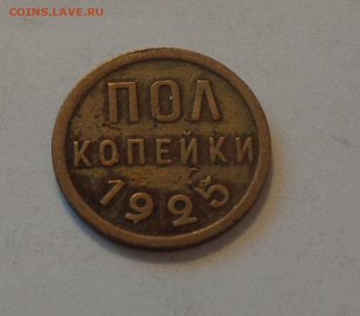 Полкопейки 1925 до 13.10, 22.00 - Полкопейки 1925_1