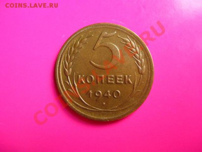 5 коп. 1940г. до 27.07.2011 в 22:00 МСК - IMG_0962.JPG