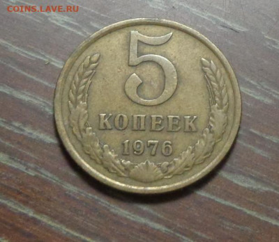 5 копеек 1976 до 13.10, 22.00 - 5 коп 1976_1.JPG