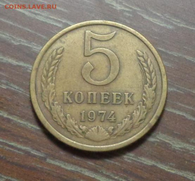 5 копеек 1974 до 13.10, 22.00 - 5 коп 1974_1.JPG