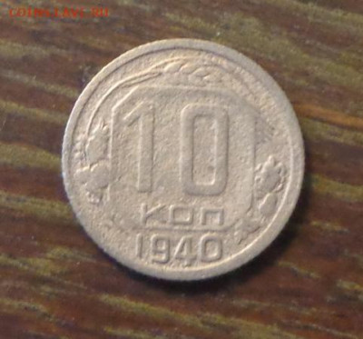 10 копеек 1940 до 13.10, 22.00 - 10 коп 1940_1