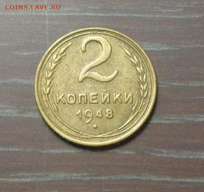 2 копейки 1948 до 13.10, 22.00 - 2 коп 1948_1.JPG