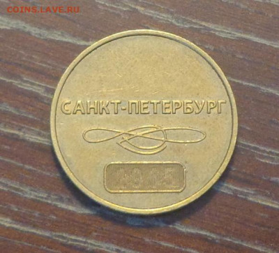Юбилейный жетон метро Санкт-Петербург до 13.10, 22.00 - Жетон метро СПб с номером_2.JPG