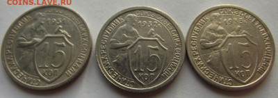 15 копеек 1931, 1932, 1933 (кладовые) до 11.10.2019 - DSCF4671.JPG