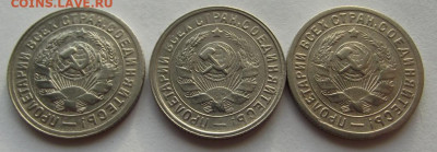 15 копеек 1931, 1932, 1933 (кладовые) до 11.10.2019 - DSCF4670.JPG