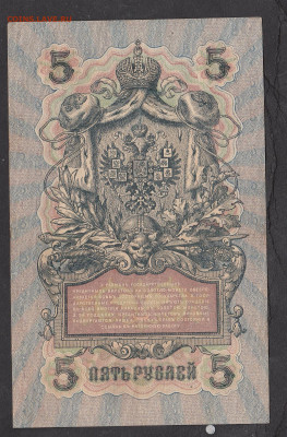 Россия 5 рублей образца 1909 года Шипов Бубякин   до 10 10 - 206