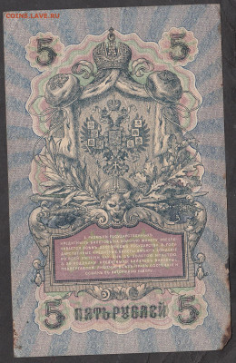 Россия 5 рублей образца 1909 года Шипов Бубякин    до 10 10 - 243а