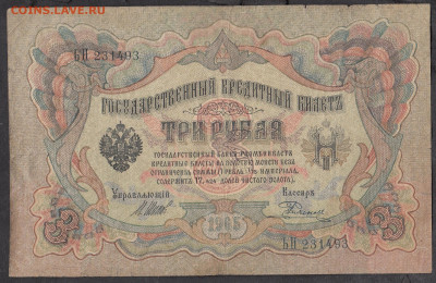 Россия 3 рубля образца 1905г Шипов Родионов  до 11 10 - 251