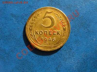 5 коп. 1946г. до 27.07.2011 в 22:00 МСК - IMG_0845.JPG
