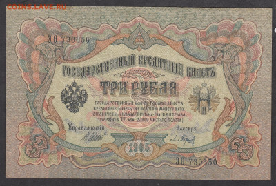 Россия 3 рубля образца 1905г Шипов Барышев до 11 10 - 259