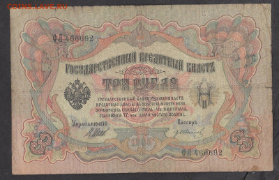 Россия 3 рубля образца 1905г Шипов Иванов  до 11 10 - 263
