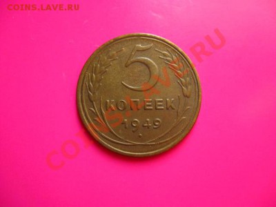 5 коп. 1949г. до 27.07.2011 в 22:00 МСК - IMG_0991.JPG