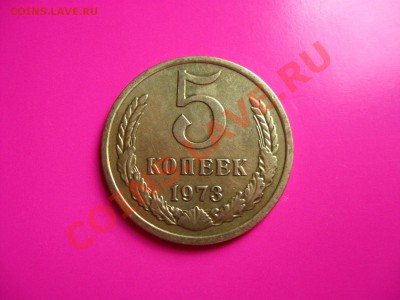 5 коп. 1973г. до 27.07.2011 в 22:00 МСК - IMG_0899.JPG