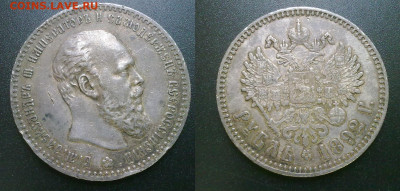 Рубль 1892 XF Фикс - 240120179429