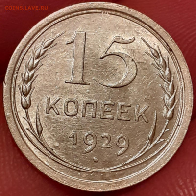 15 копеек 1929 - 20191007_111746