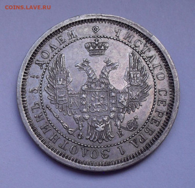 25 копеек 1858 года ФБ. До 10.10.2019 г. - SDC11315.JPG