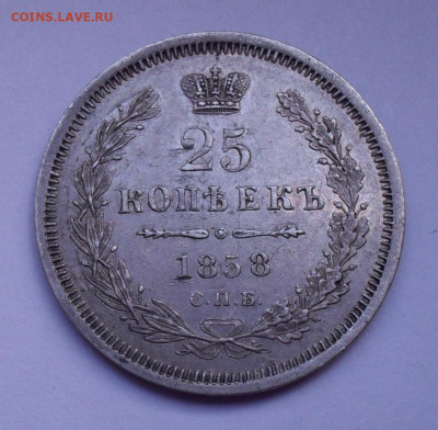 25 копеек 1858 года ФБ. До 10.10.2019 г. - SDC11314.JPG