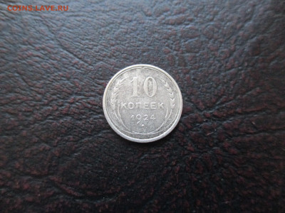 10 копеек 1924  года - IMG_0010.JPG