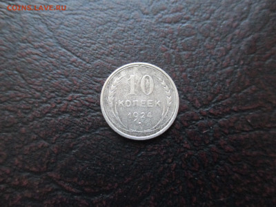 10 копеек 1924  года - IMG_0011.JPG