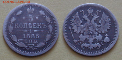 5 копеек 1888 СПБ АГ до 12.10 22:00 мск - 5-1888-01