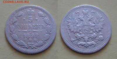 5 копеек 1892 СПБ АГ до 12.10 22:00 мск - 5-1892-01