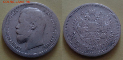 50 копеек 1896 (АГ) до 12.10 22:00 мск - 50-1896-ag-01